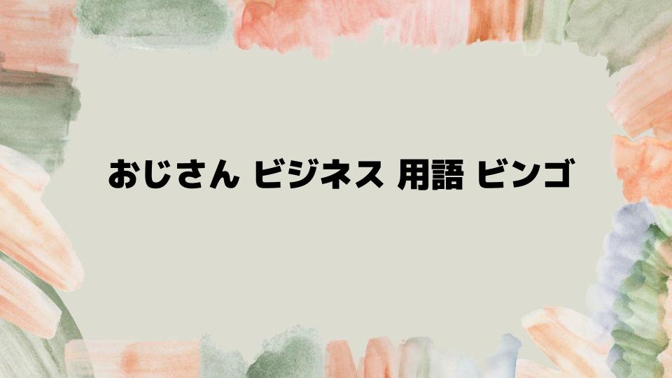 おじさんビジネス用語ビンゴの楽しみ方